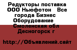 Редукторы поставка ООО Ньюфотон - Все города Бизнес » Оборудование   . Смоленская обл.,Десногорск г.